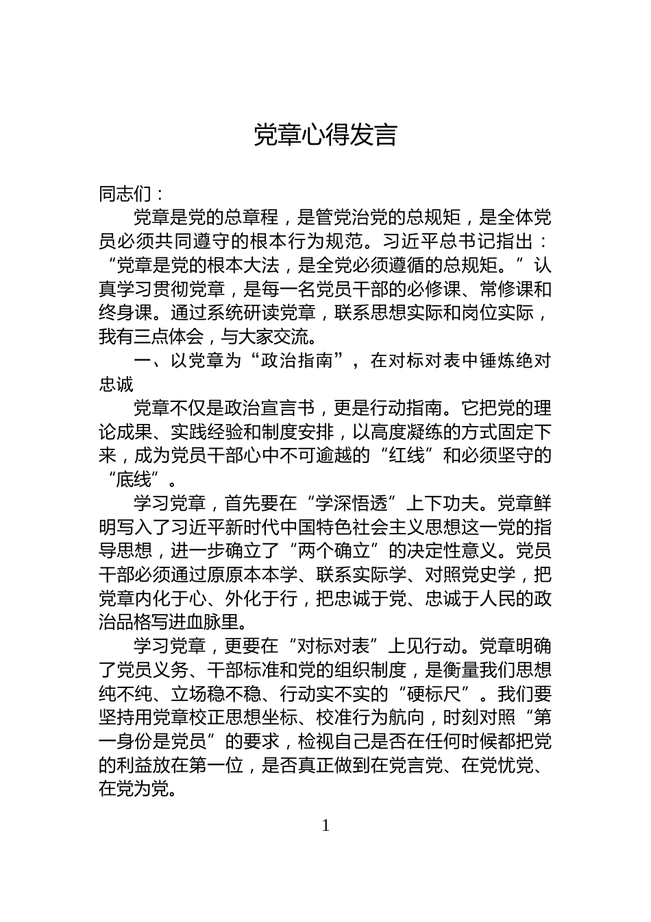 党章心得发言_第1页