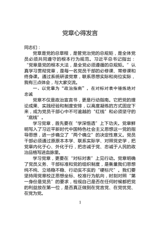 党章心得发言