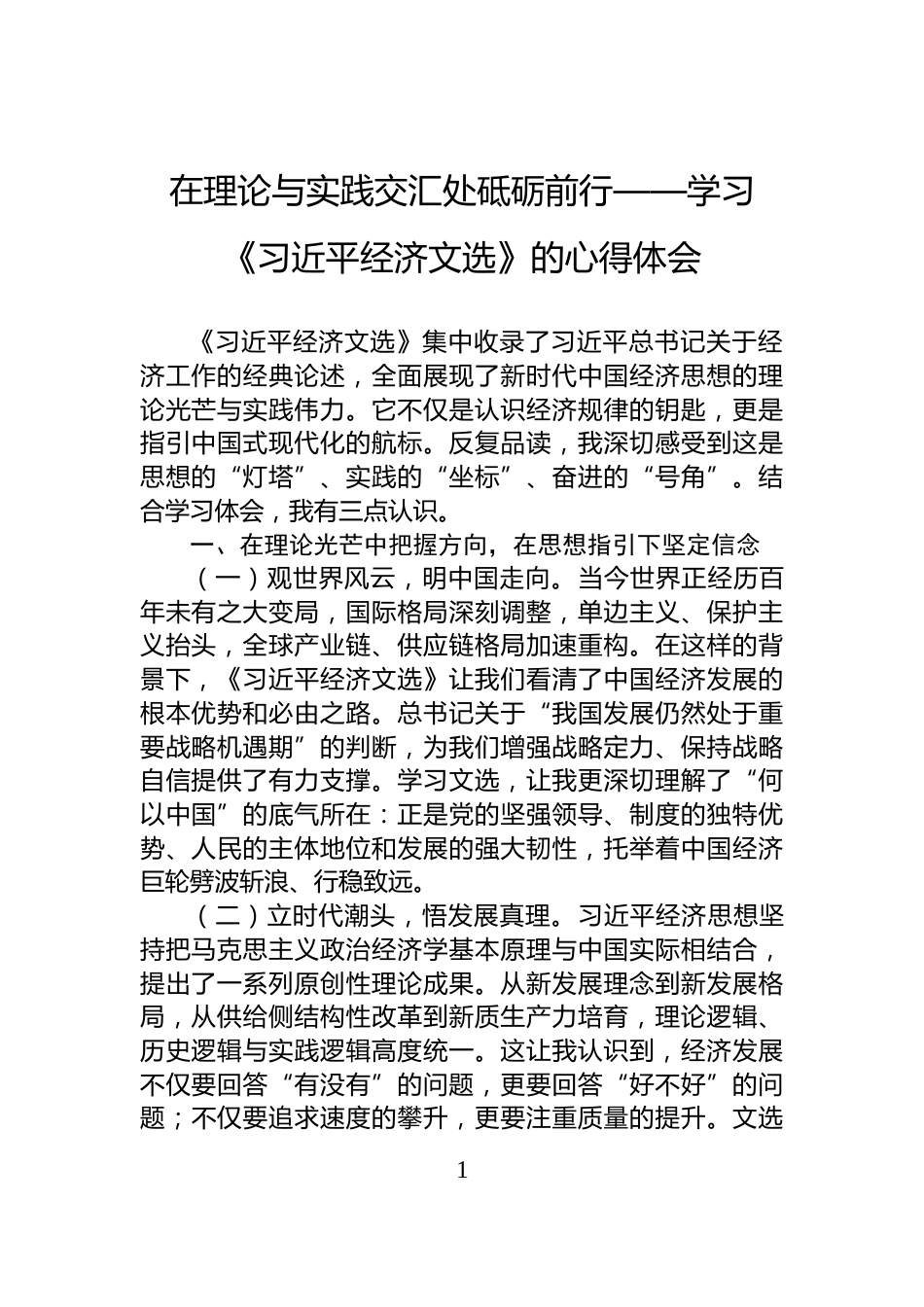 在理论与实践交汇处砥砺前行——学习《习近平经济文选》的心得体会_第1页