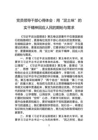 党员领导干部心得体会：用“泥土味”的实干精神回应人民的期盼与需求