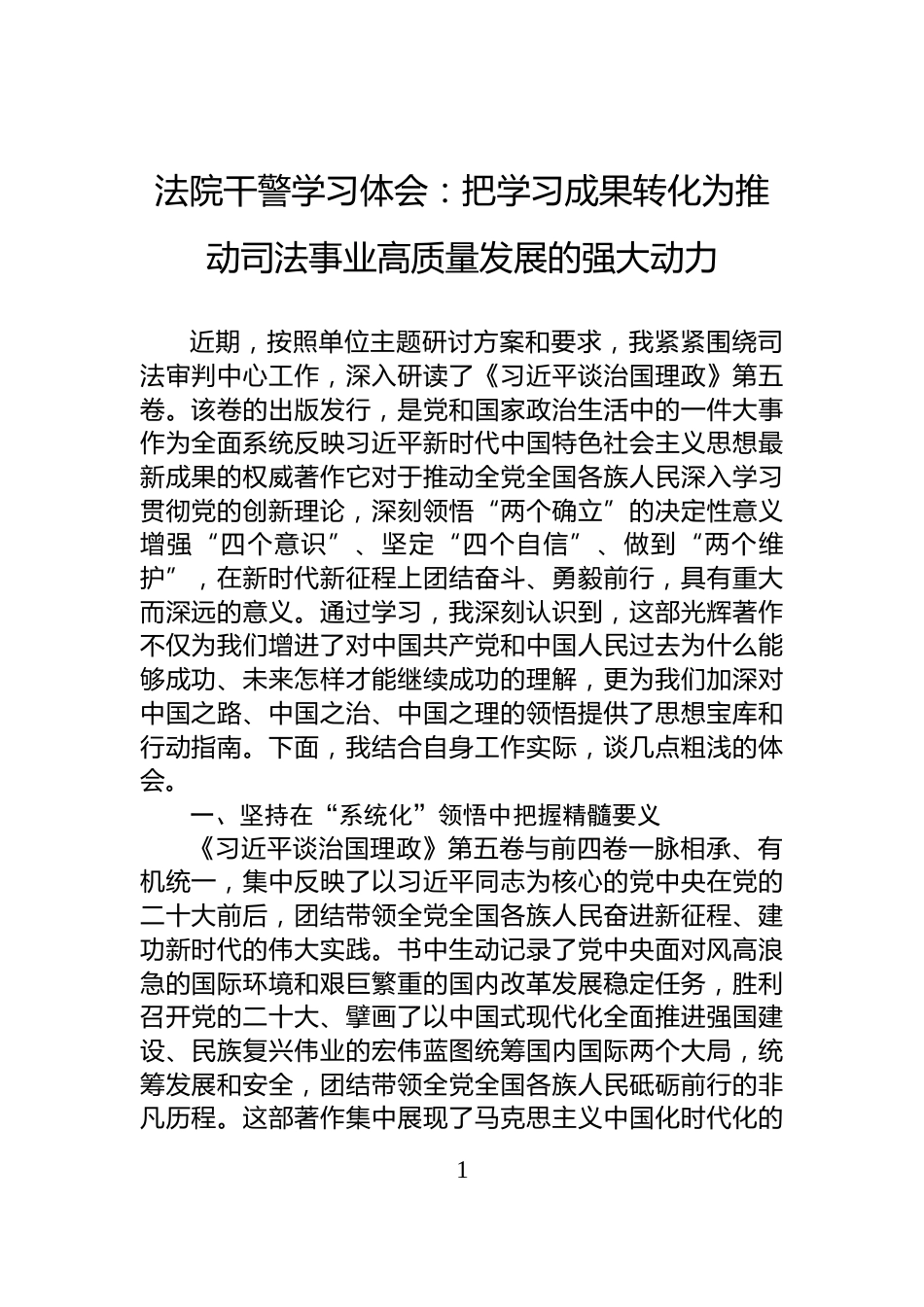 法院干警学习体会：把学习成果转化为推动司法事业高质量发展的强大动力_第1页