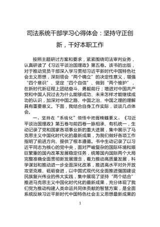 司法系统干部学习心得体会：坚持守正创新，干好本职工作
