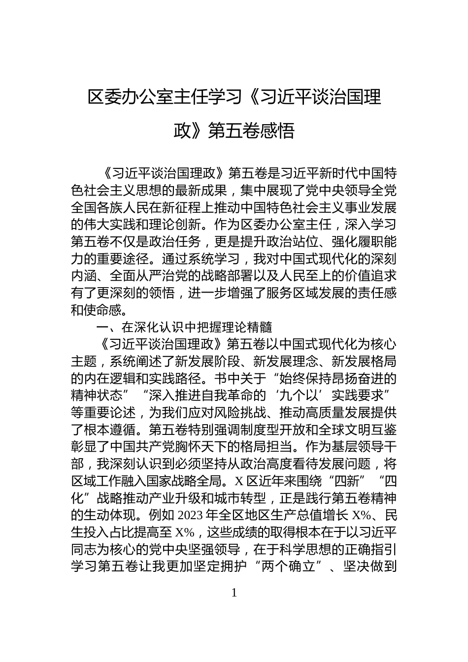 区委办公室主任学习《习近平谈治国理政》第五卷感悟_第1页