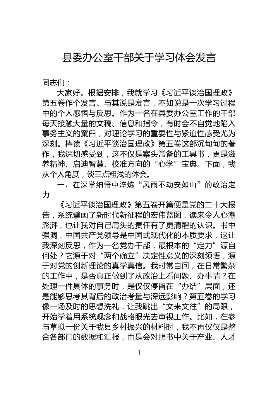 县委办公室干部关于学习体会发言_第1页