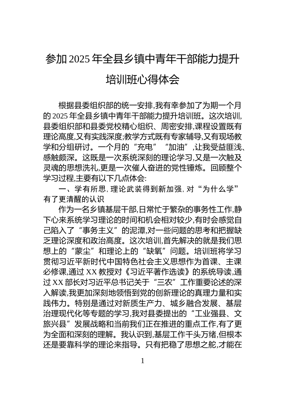 参加2025年全县乡镇中青年干部能力提升培训班心得体会_第1页