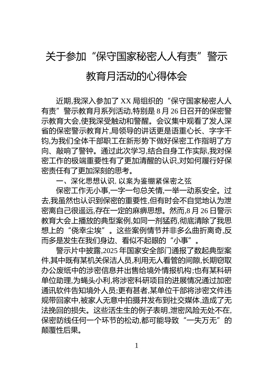 关于参加“保守国家秘密人人有责”警示教育月活动的心得体会_第1页