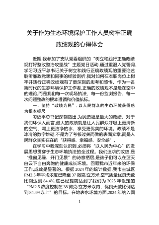 关于作为生态环境保护工作人员树牢正确政绩观的心得体会