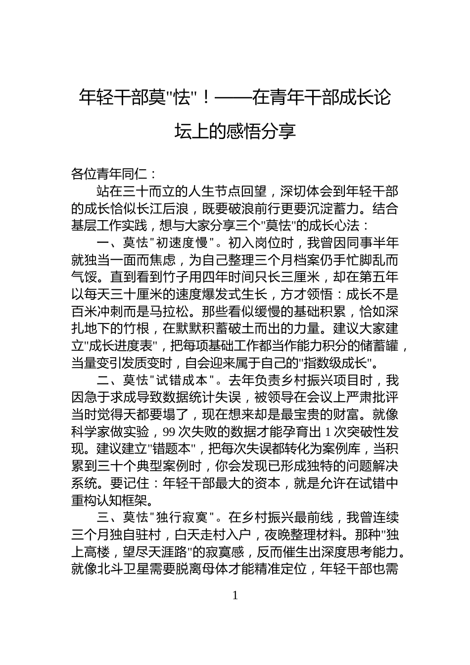 年轻干部莫怯！——在青年干部成长论坛上的感悟分享_第1页