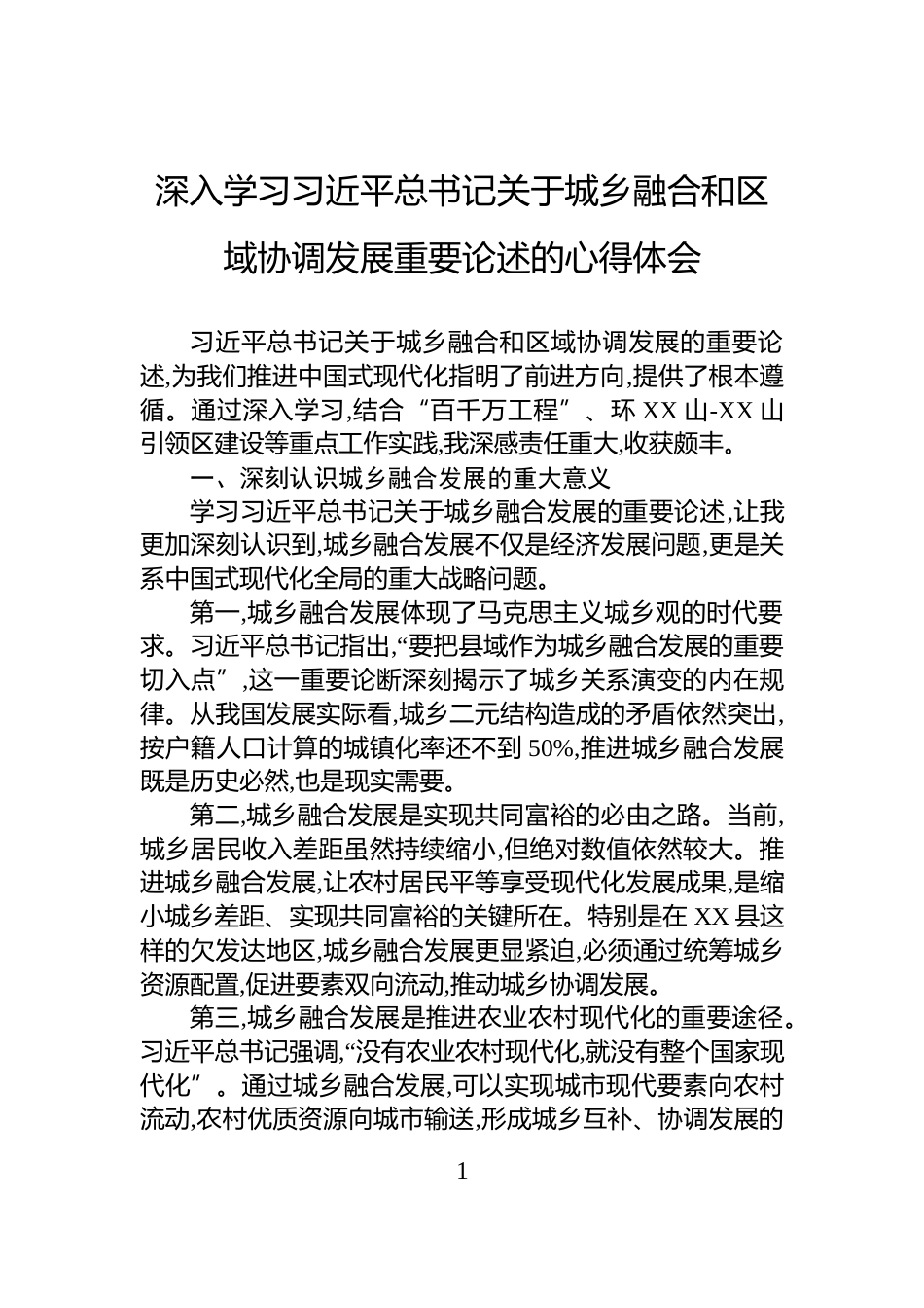 深入学习习近平总书记关于城乡融合和区域协调发展重要论述的心得体会_第1页