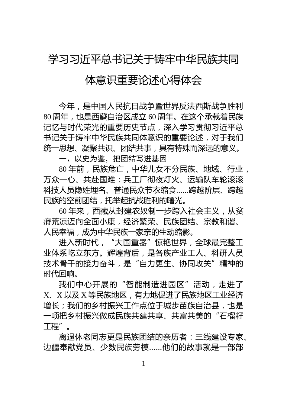 学习习近平总书记关于铸牢中华民族共同体意识重要论述心得体会_第1页