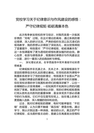 党校学习关于纪律意识与作风建设的感悟：严守纪律规矩+砥砺清廉本色