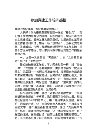 参加党建工作培训感悟