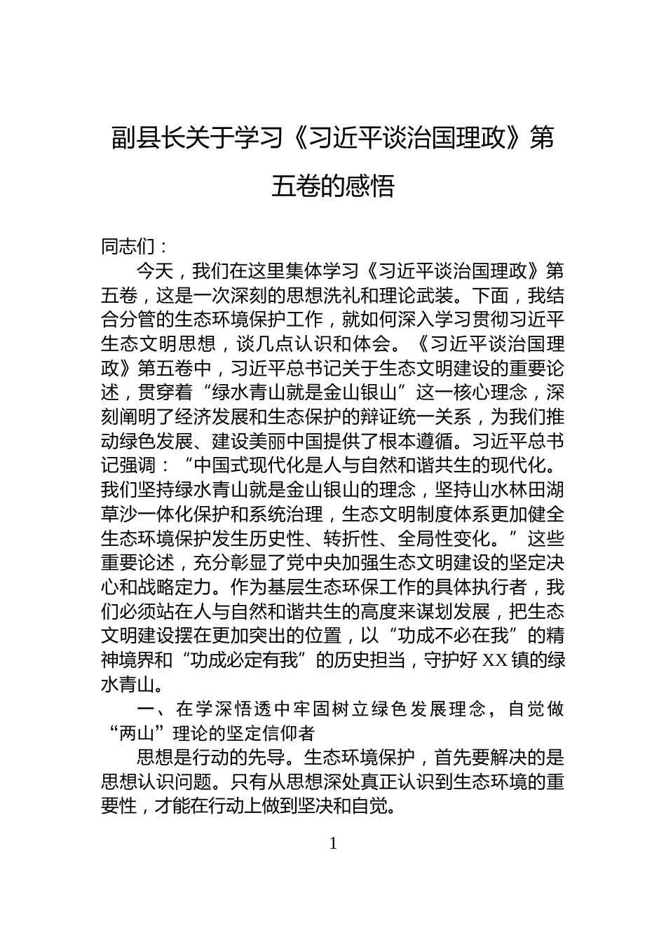 副县长关于学习《习近平谈治国理政》第五卷的感悟_第1页