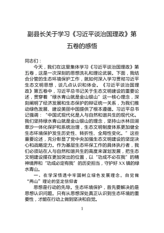 副县长关于学习《习近平谈治国理政》第五卷的感悟