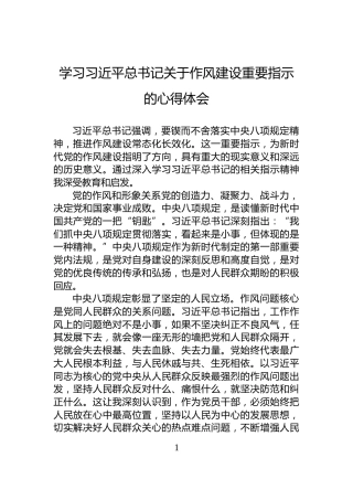 学习习近平总书记关于作风建设重要指示的心得体会