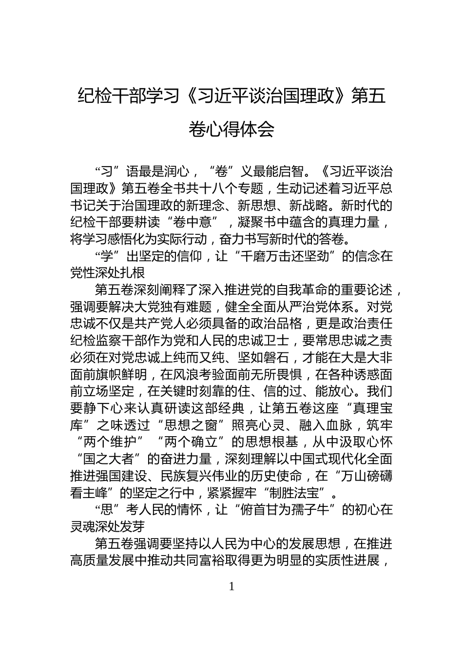 纪检干部学习《习近平谈治国理政》第五卷心得体会_第1页