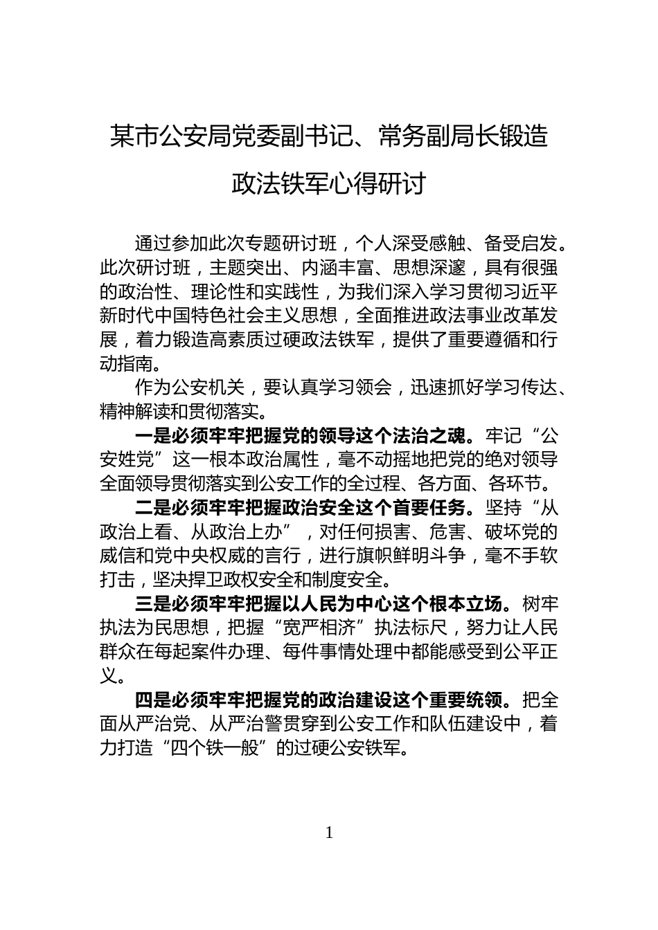 某市公安局党委副书记、常务副局长锻造政法铁军心得研讨_第1页