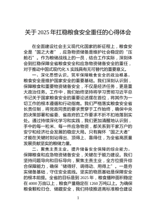 关于2025年扛稳粮食安全重任的心得体会