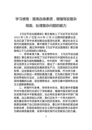 学习感悟：提高自身素质，增强驾驭复杂局面、处理复杂问题的能力