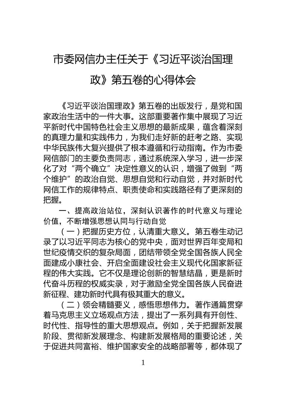 市委网信办主任关于《习近平谈治国理政》第五卷的心得体会_第1页