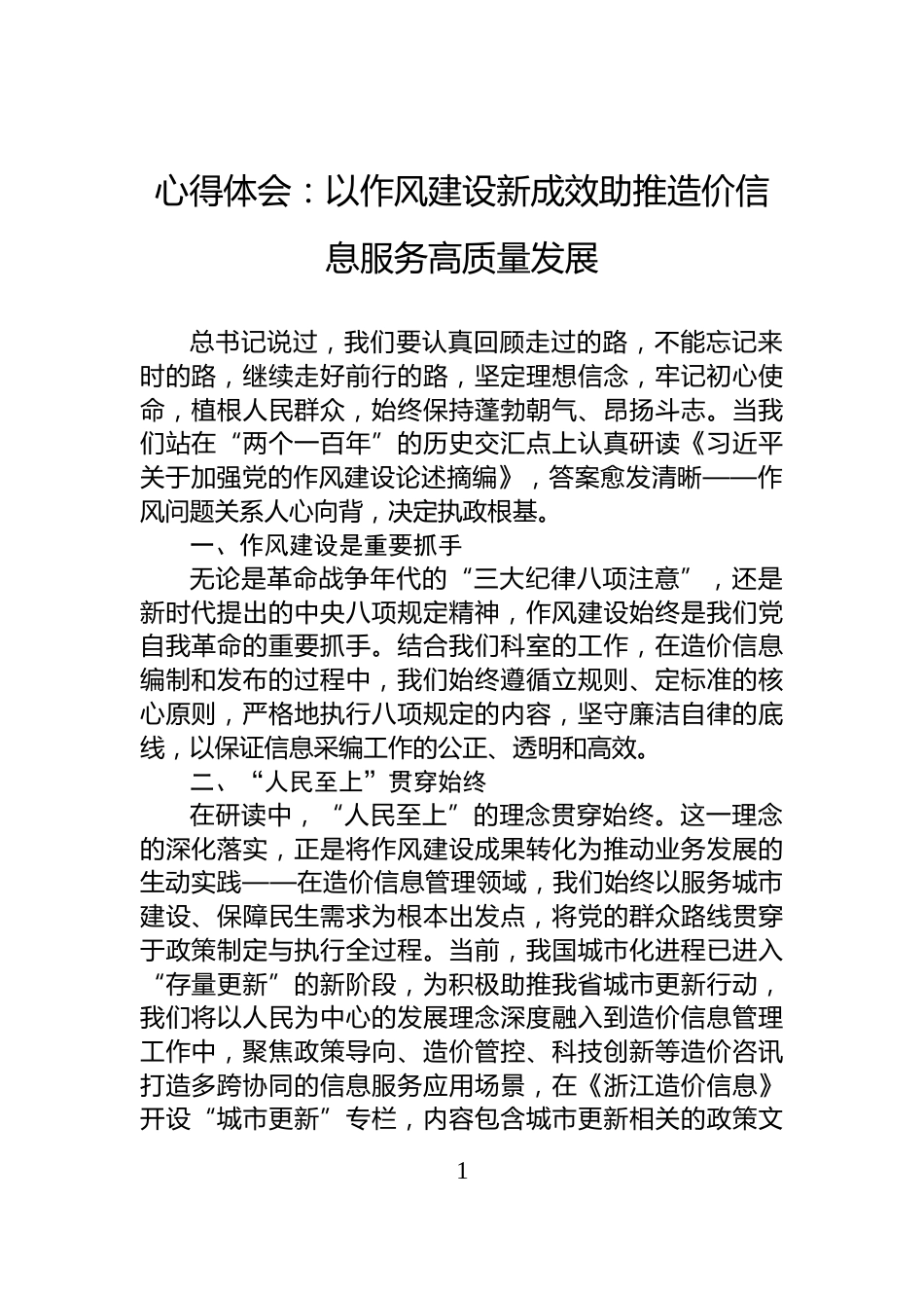 心得体会：以作风建设新成效助推造价信息服务高质量发展_第1页