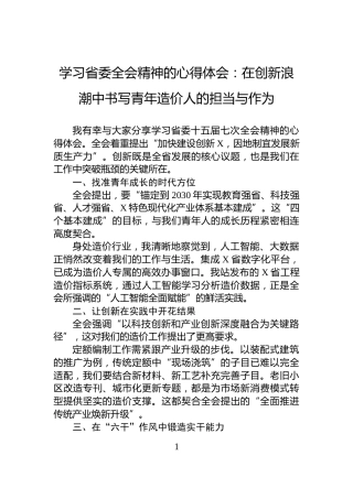 学习省委全会精神的心得体会：在创新浪潮中书写青年造价人的担当与作为