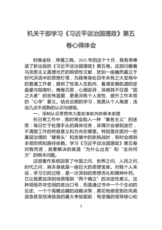 机关干部学习《习近平谈治国理政》第五卷心得体会