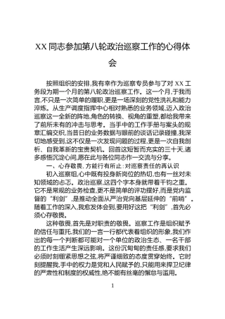 XX同志参加第八轮政治巡察工作的心得体会