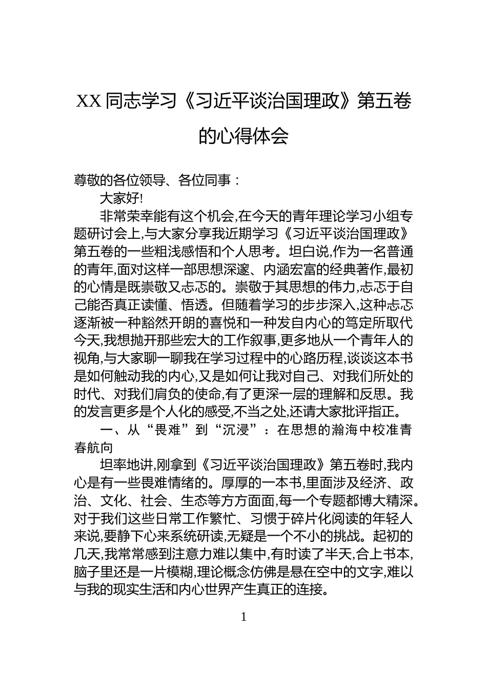 XX同志学习《习近平谈治国理政》第五卷的心得体会_第1页