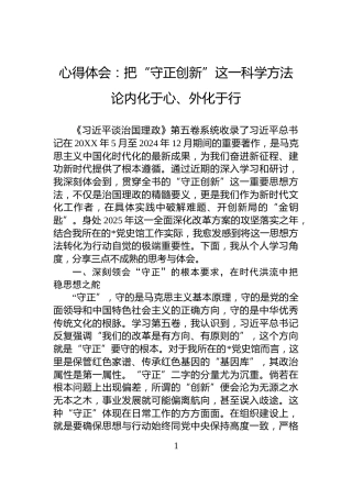 心得体会：把“守正创新”这一科学方法论内化于心、外化于行