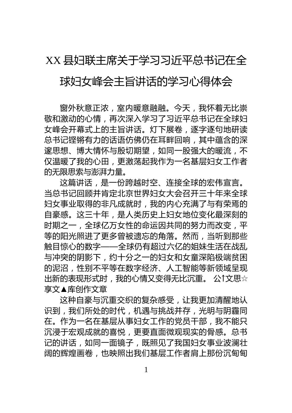 XX县妇联主席关于学习习近平总书记在全球妇女峰会主旨讲话的学习心得体会_第1页