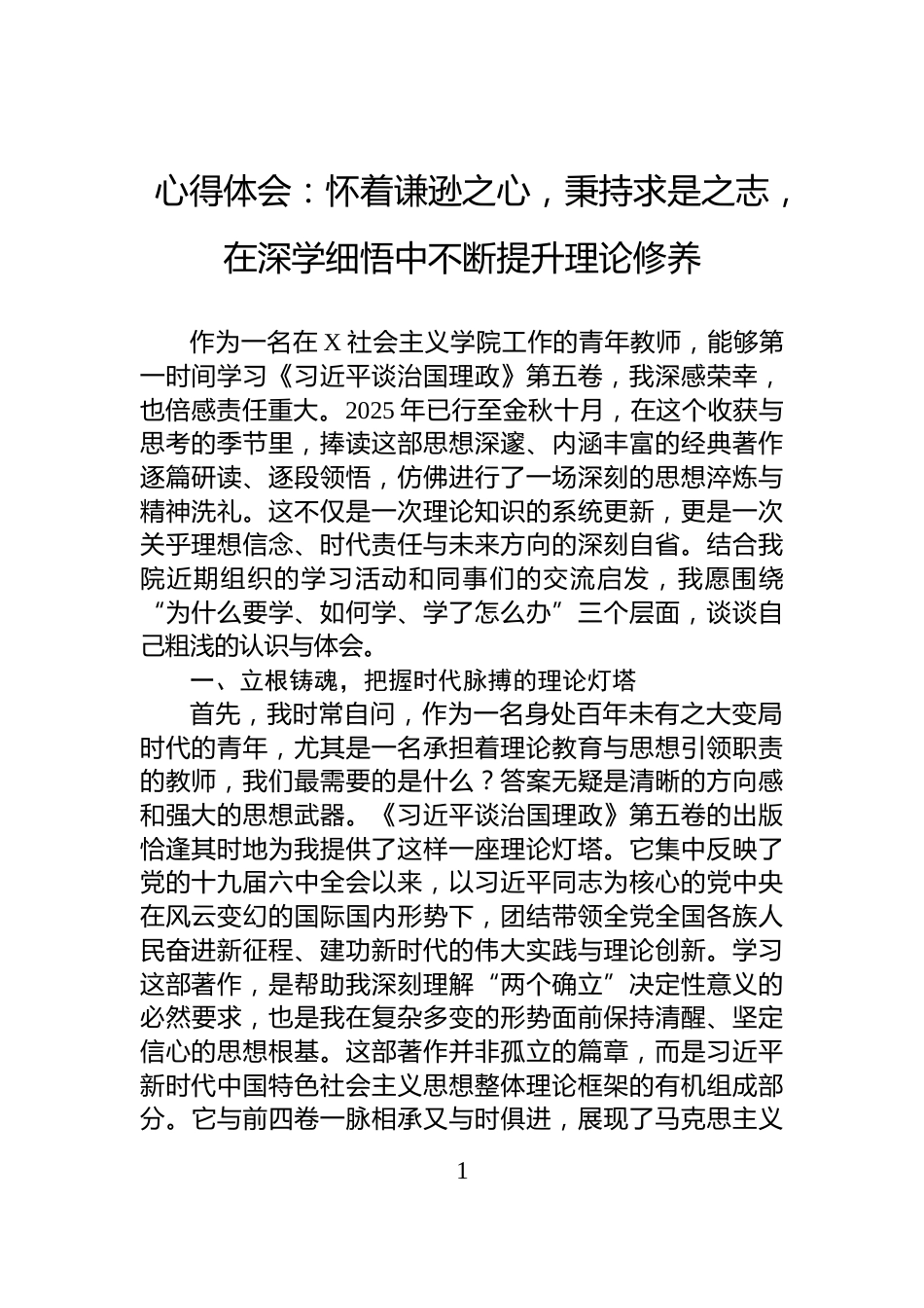 心得体会：怀着谦逊之心，秉持求是之志，在深学细悟中不断提升理论修养_第1页