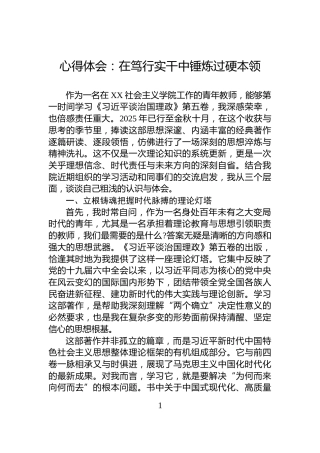 心得体会：在笃行实干中锤炼过硬本领