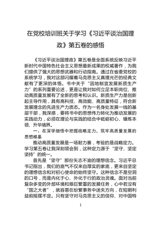 在党校培训班关于学习《习近平谈治国理政》第五卷的感悟