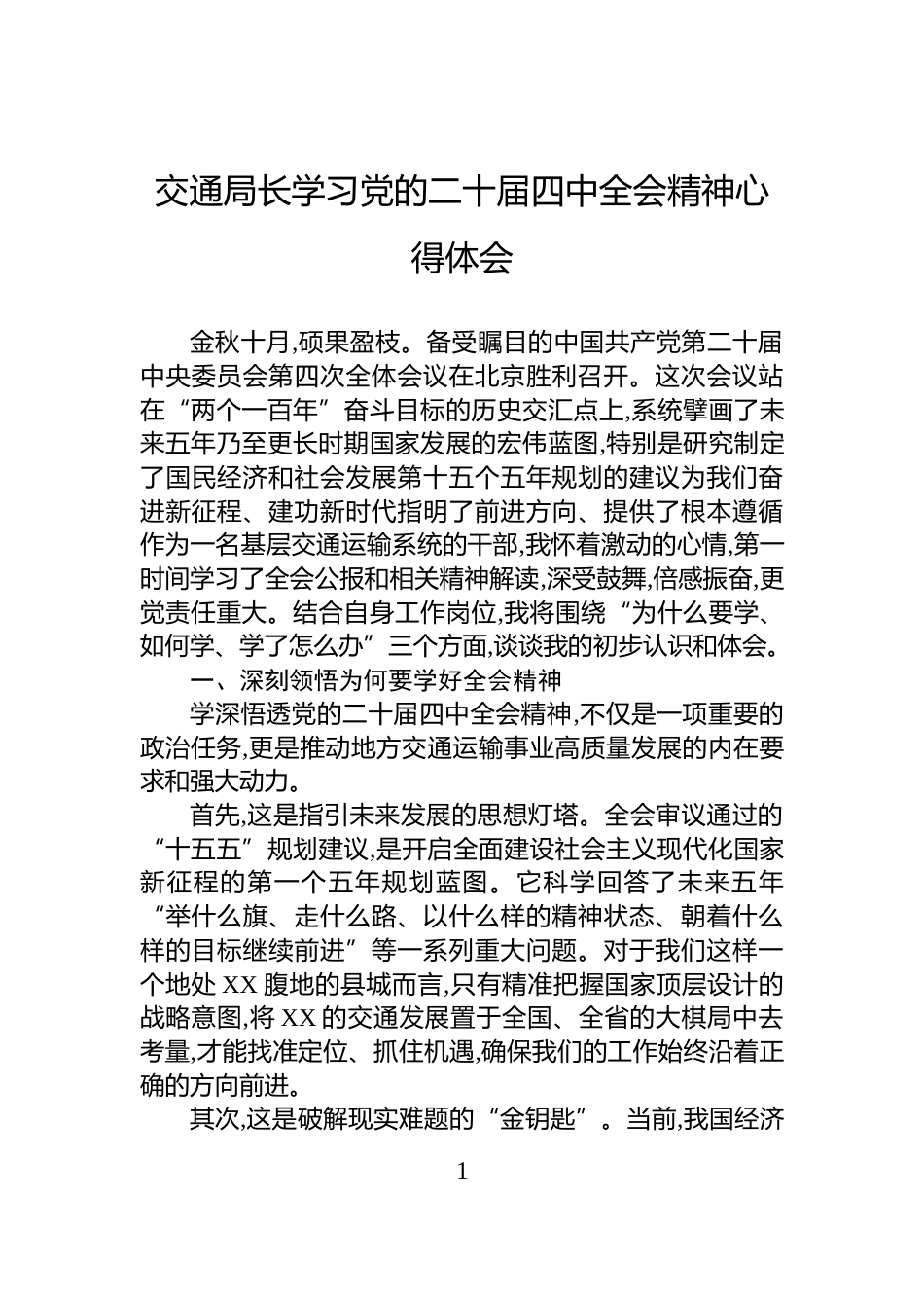 交通局长学习党的二十届四中全会精神心得体会_第1页
