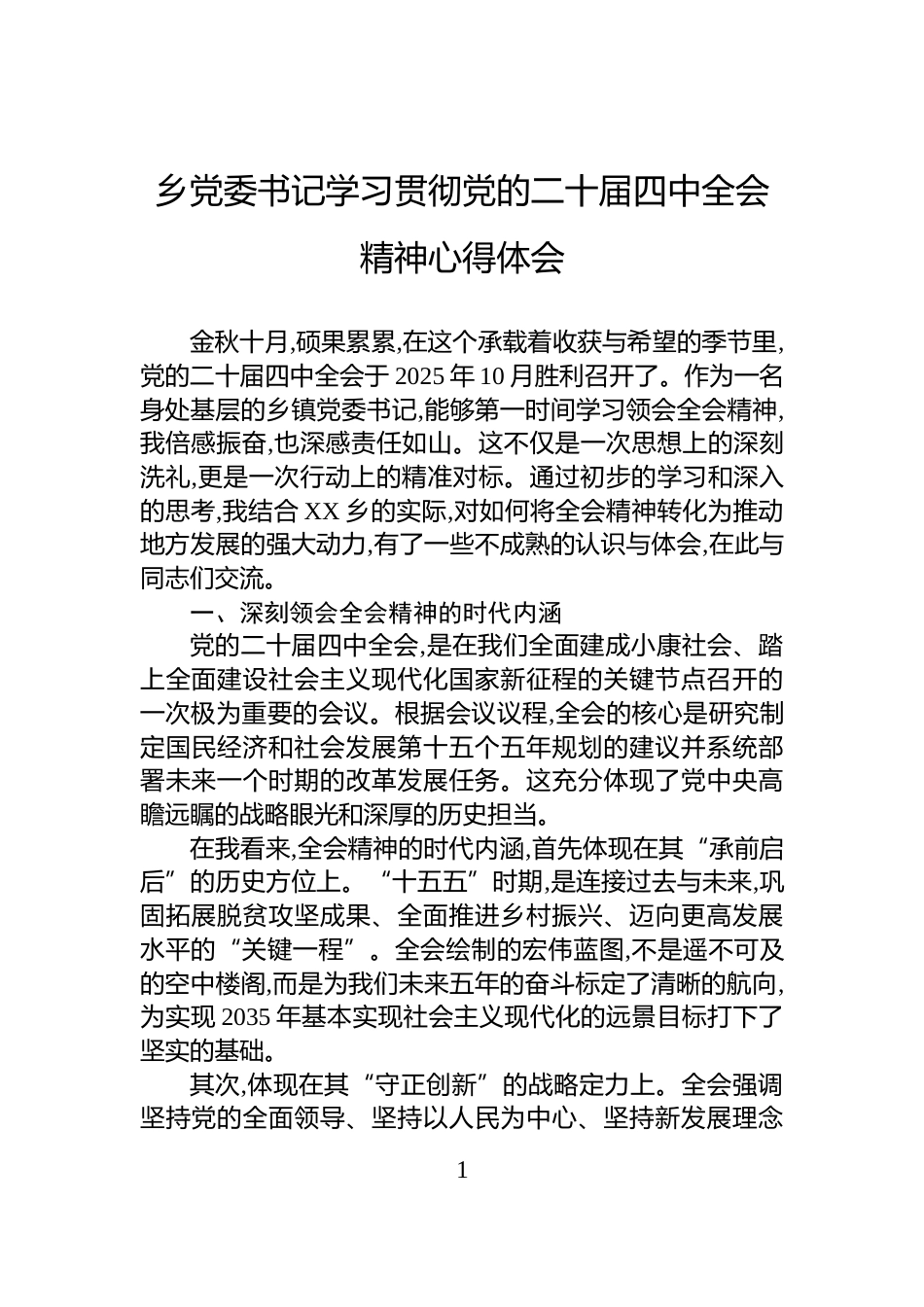 乡党委书记学习贯彻党的二十届四中全会精神心得体会_第1页