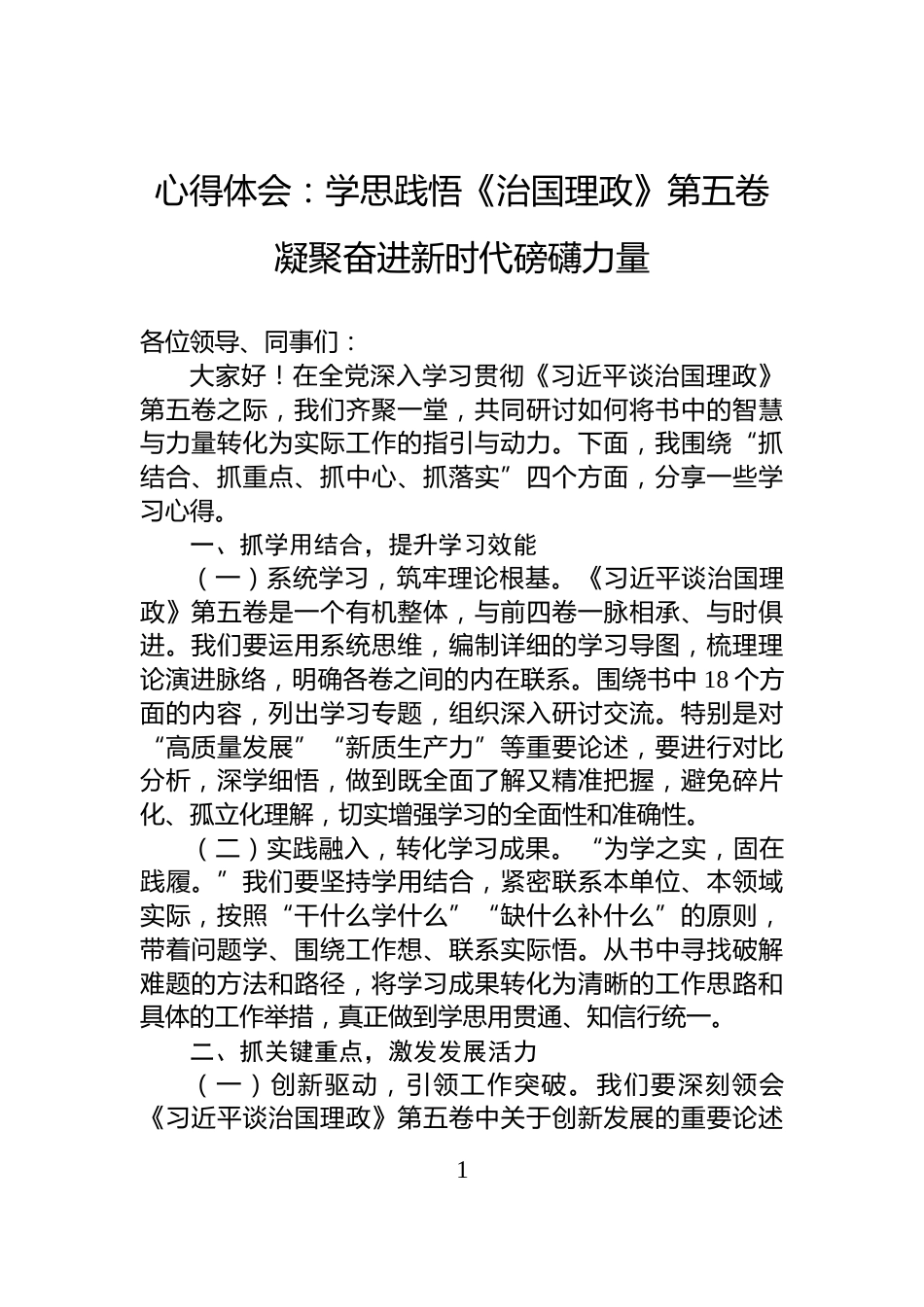 心得体会：学思践悟《治国理政》第五卷凝聚奋进新时代磅礴力量_第1页