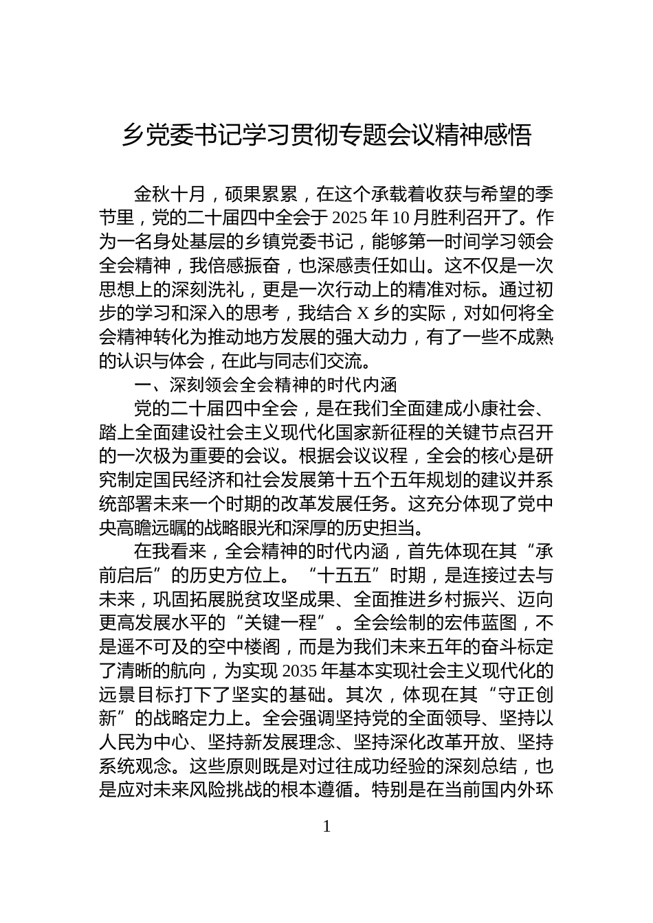 乡党委书记学习贯彻专题会议精神感悟_第1页