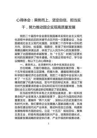 心得体会：乘势而上、坚定自信、担当实干，努力推动国企实现高质量发展