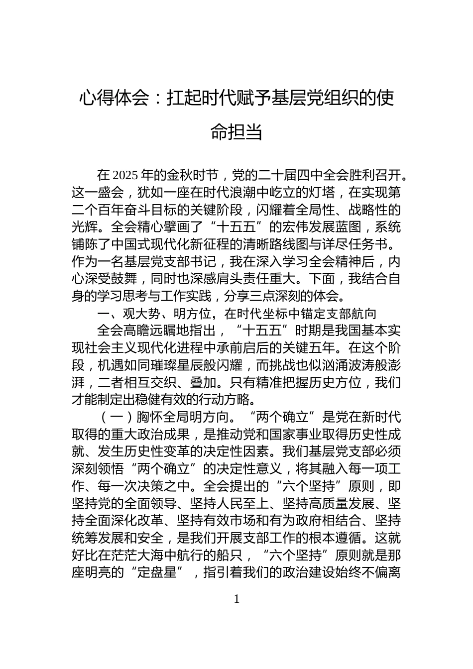 心得体会：扛起时代赋予基层党组织的使命担当_第1页