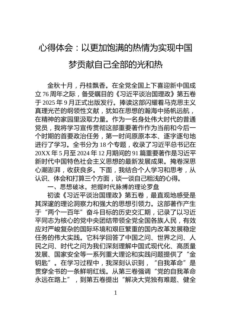 心得体会：以更加饱满的热情为实现中国梦贡献自己全部的光和热_第1页