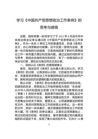学习《中国共产党思想政治工作条例》的思考与感悟