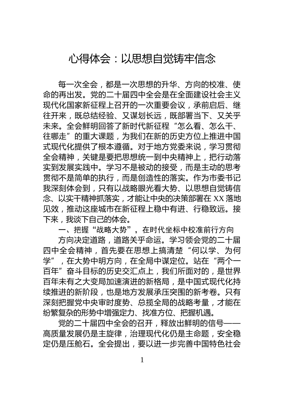 心得体会：以思想自觉铸牢信念_第1页