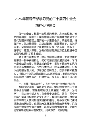 2025年领导干部学习党的二十届四中全会精神心得体会