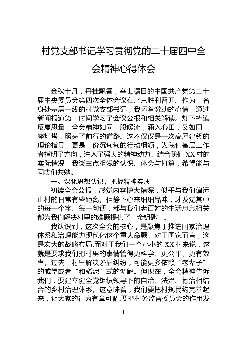 村党支部书记学习贯彻党的二十届四中全会精神心得体会_第1页