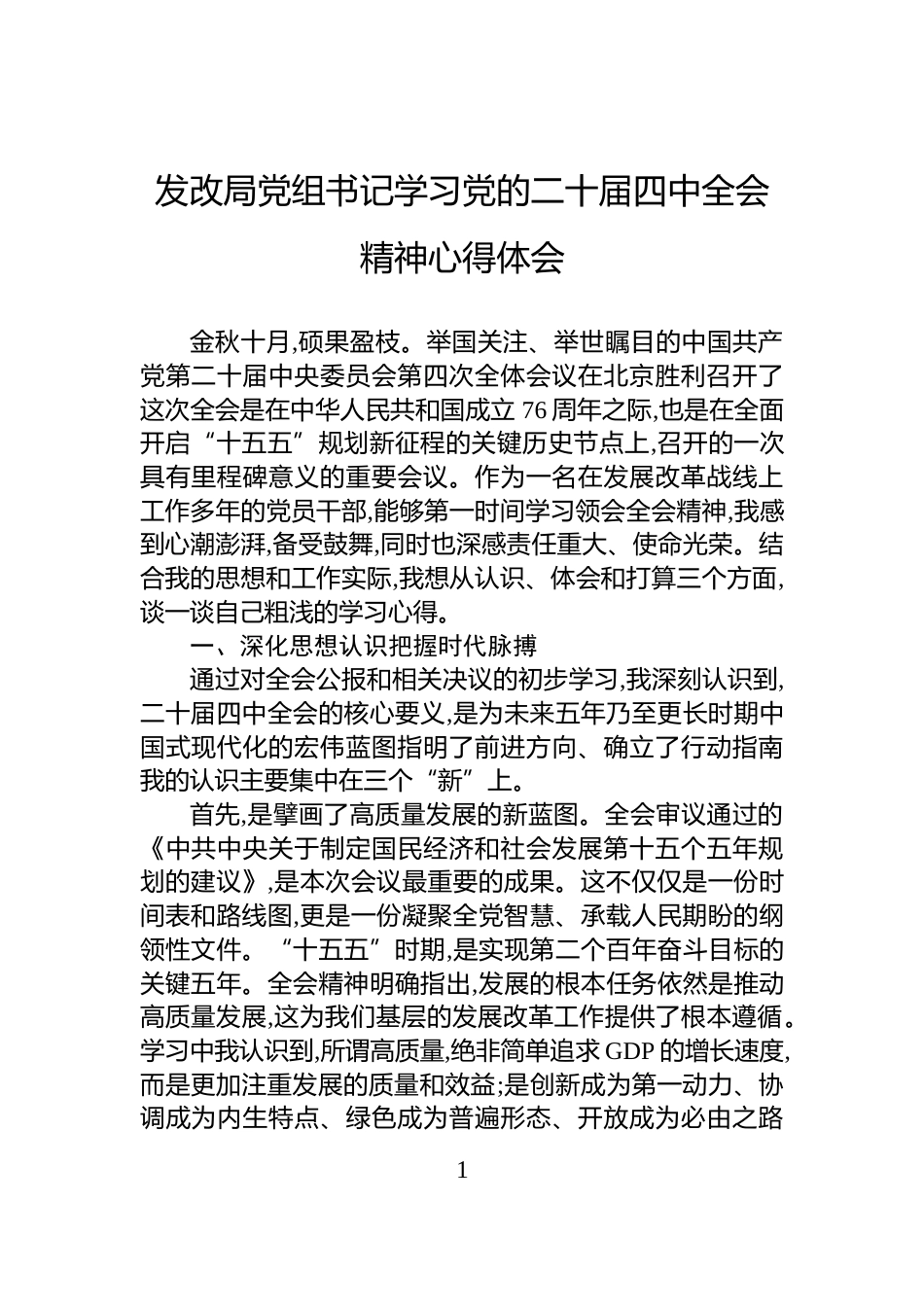 发改局党组书记学习党的二十届四中全会精神心得体会_第1页