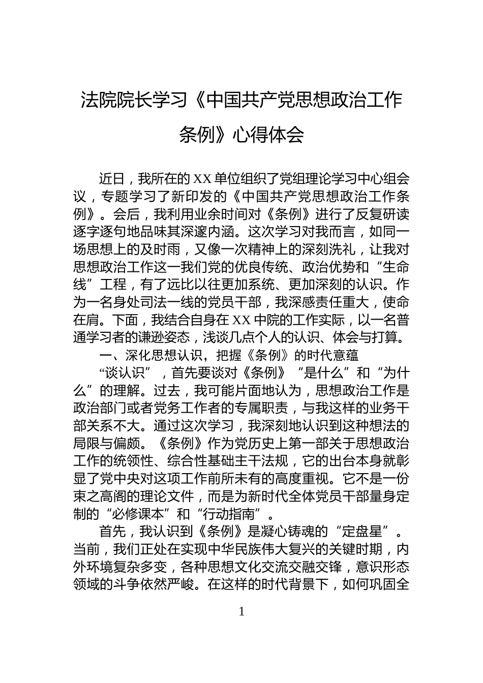 法院院长学习《中国共产党思想政治工作条例》心得体会_第1页
