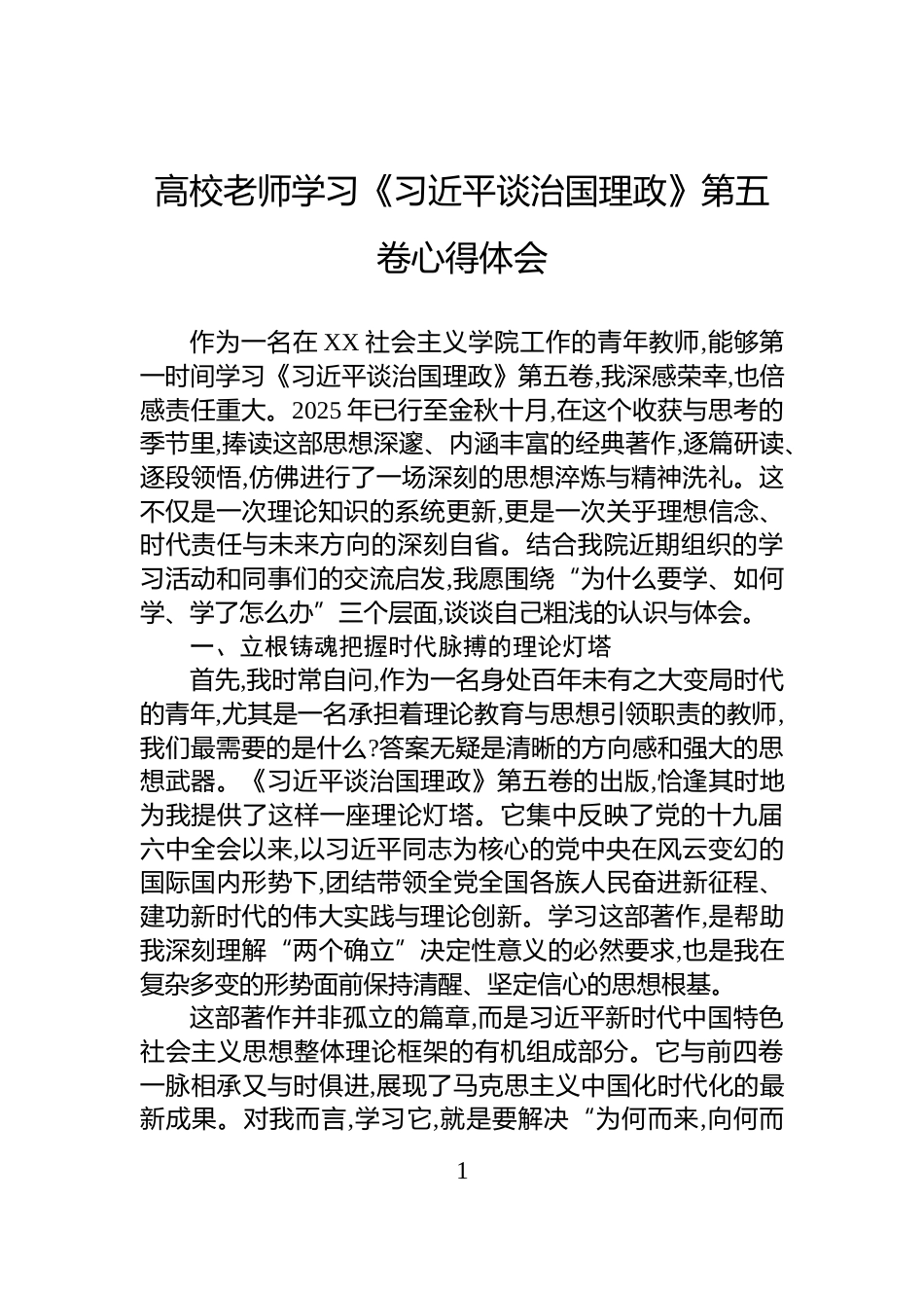 高校老师学习《习近平谈治国理政》第五卷心得体会_第1页