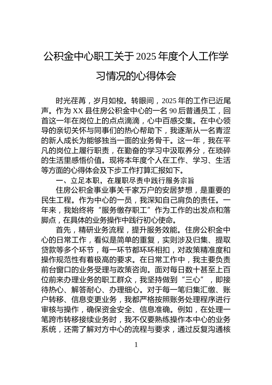 公积金中心职工关于2025年度个人工作学习情况的心得体会_第1页