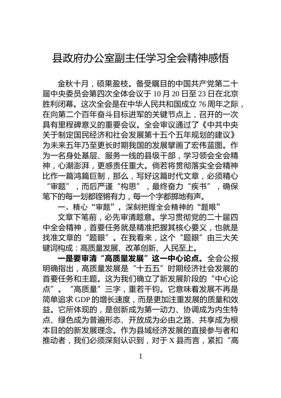 县政府办公室副主任学习全会精神感悟_第1页